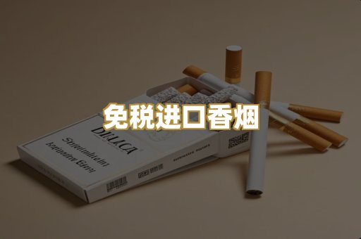 免税进口香烟